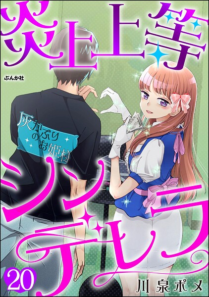 炎上上等シンデレラ（分冊版）（単話）