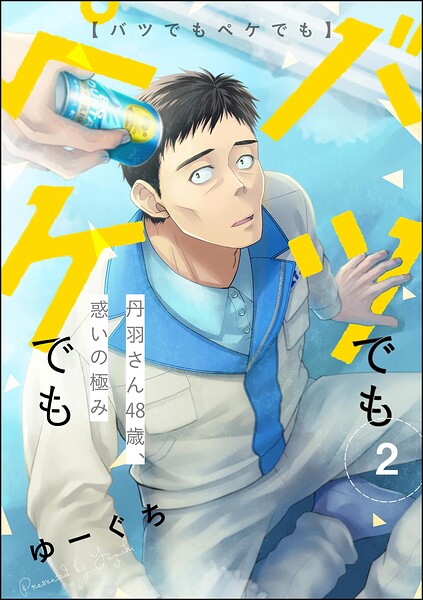 バツでもペケでも 丹羽さん48歳、惑いの極み（分冊版） 【第2話】