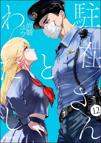 駐在さんとわたし（分冊版）（単話）