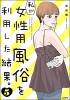 私が女性用風俗を利用した結果。 5