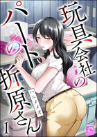 玩具会社のパートの折原さん（分冊版）（単話）