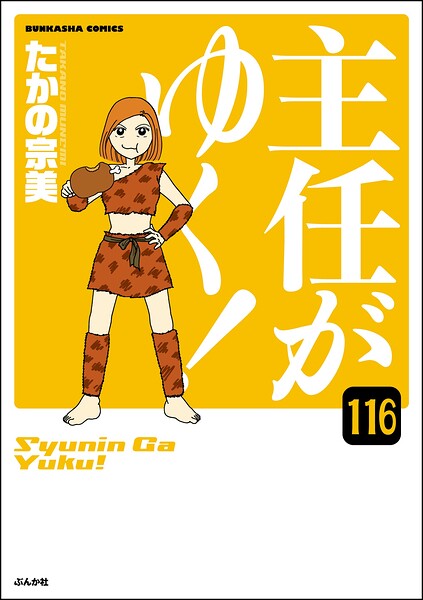 主任がゆく！（分冊版） 【第116話】