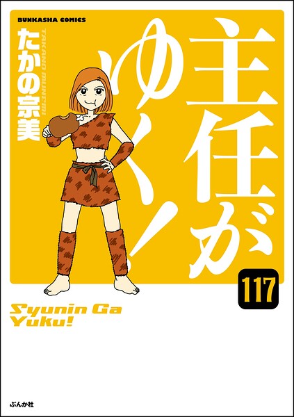 主任がゆく！（分冊版） 【第117話】