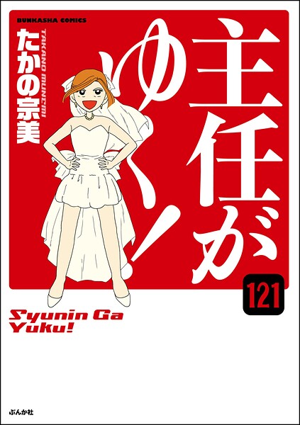 主任がゆく！（分冊版） 【第121話】