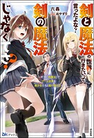 剣と魔法の世界に行きたいって言ったよな？ 剣の魔法じゃなくてさ？ 〜ギフト「剣魔法」でゲーム世界を美少女たちと駆け抜ける〜 1