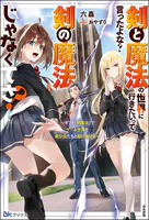 剣と魔法の世界に行きたいって言ったよな？ 剣の魔法じゃなくてさ？ 〜ギフト「剣魔法」でゲーム世界を美少女たちと駆け抜ける〜