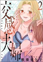 交感夫婦 2