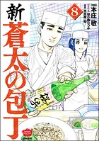 新・蒼太の包丁 8