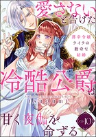薄幸令嬢ライラの数奇な結婚 愛さないと告げた冷酷公爵は甘く夜伽を命ずる（分冊版）（単話）