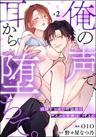 俺の声で、耳から堕ちて。 我慢をやめた幼馴染のワカラセ愛撫は重すぎる（分冊版）（単話）