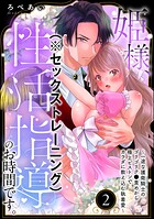 姫様、性活指導（※セックストレーニング）のお時間です。 〜一途な護衛騎士のゴリゴリク●責めから極上ピストンでカラダに教え込む執着愛〜（分冊版）（単話）