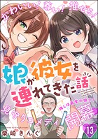 娘が彼女を連れてきた話（分冊版）（単話）
