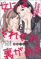 女にはそれぞれ裏がある（分冊版）（単話）