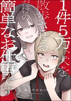 1件5万、犬を散歩させるだけの簡単なお仕事です（単話版）（単話）