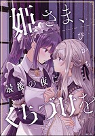 姫さま、最後の夜にくちづけを（単話版）（単話）