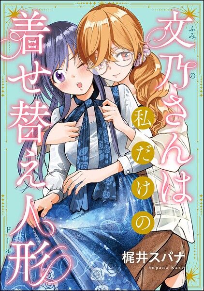 文乃さんは私だけの着せ替え人形（単話版）（単話）