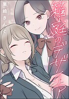 箱庭のデザイア（単話版）（単話）