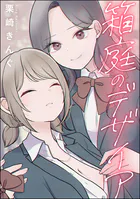 箱庭のデザイア（単話版）（単話）