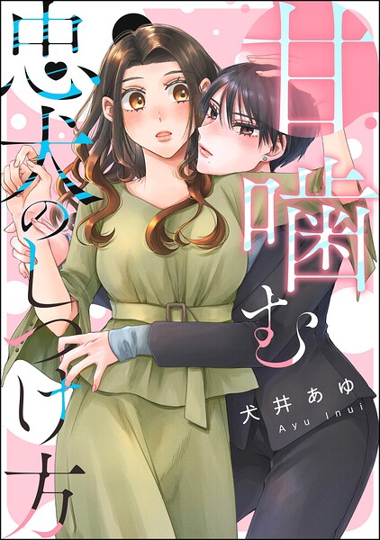 甘噛む忠犬のしつけ方（単話版）（単話）