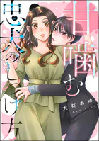 甘噛む忠犬のしつけ方（単話版）（単話）