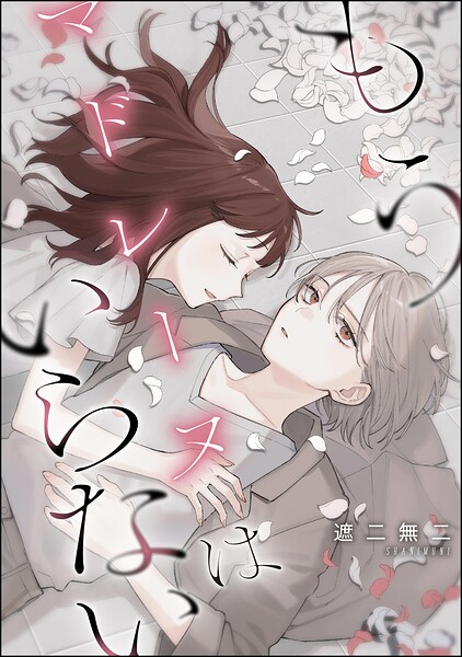もうマドレーヌはいらない（単話版）（単話）