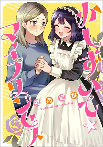 かしずいて☆マイプリンセス（単話版）（単話） 表紙