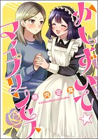 かしずいて☆マイプリンセス（単話版）（単話）