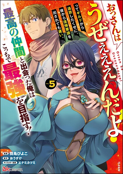 おっさんはうぜぇぇぇんだよ!ってギルドから追放したくせに、後から復帰要請を出されても遅い。最高の仲間と出会った俺はこっちで最強を目指す! コミック版