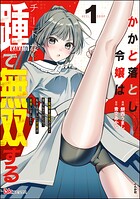 かかと落とし令嬢はチートな踵で無双する 〜魔物を即死させて楽しんでいたら、私を追放した実家が崩壊しました〜 コミック版 1