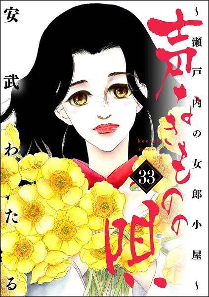 声なきものの唄〜瀬戸内の女郎小屋〜 （33）