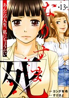 なりすま死 〜あんたの人生、私にちょうだい〜（分冊版）（単話）