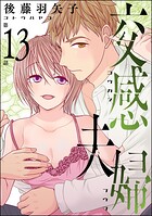 交感夫婦（分冊版）（単話）