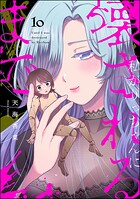 私がりっちゃんに壊されるまで（分冊版）（単話）