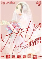けだものたちの時間〜狂依存症候群〜（分冊版）（単話）