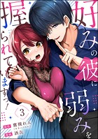 好みの彼に弱みを握られていますっ！（分冊版）（単話）