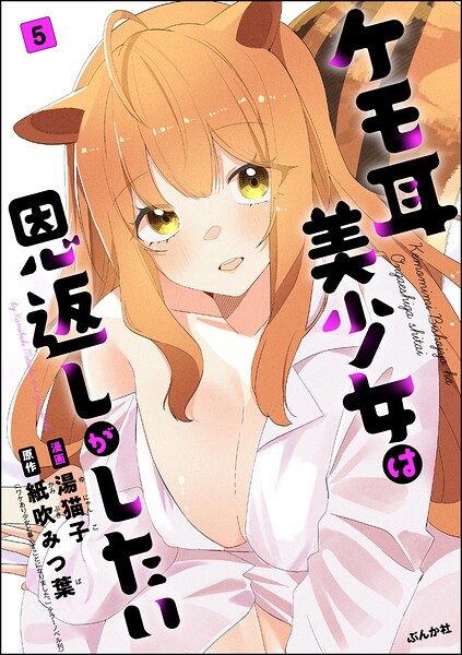ケモ耳美少女は恩返しがしたい（分冊版）（単話）