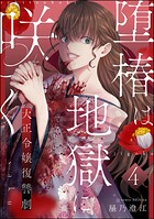 堕椿は地獄に咲く 大正令嬢復讐劇（分冊版）（単話）