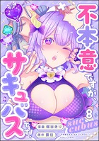 不本意ですが、サキュバスです！（分冊版）（単話）
