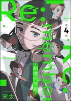 Re:member ―記憶代行屋―（分冊版）（単話）