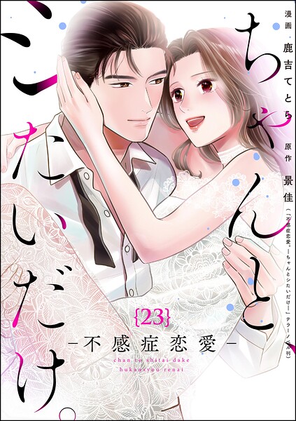 ちゃんと、シたいだけ。〜不感症恋愛〜（分冊版）（単話）