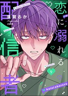 恋に溺れる配信者（分冊版）（単話）