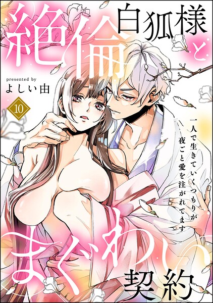 絶倫白狐様とまぐわい契約 一人で生きていくつもりが夜ごと愛を注がれてます（分冊版）（単話）