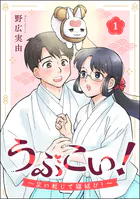 うぶこい！ 〜災い転じて福結び！〜（分冊版）（単話）
