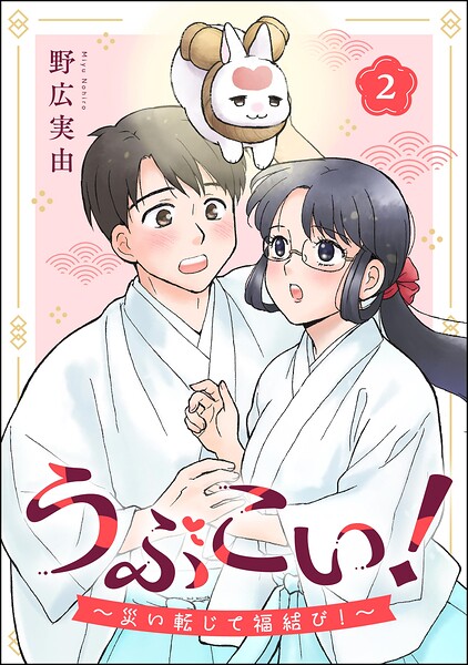 うぶこい！ 〜災い転じて福結び！〜（分冊版） 【第2話】