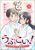 うぶこい！ 〜災い転じて福結び！〜（分冊版）（単話）