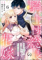 騎士団総長の花嫁 すべてを諦めた妻を望んだ冷酷公爵の溺愛（分冊版）（単話）
