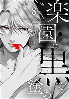 楽園に黒を塗る（分冊版）（単話）