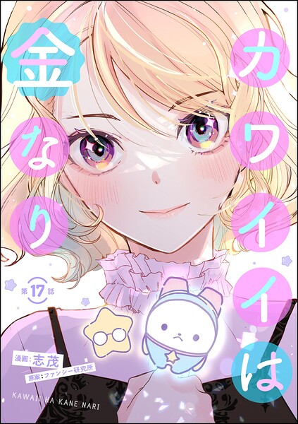カワイイは金なり（分冊版）（単話）
