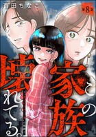 この家族、壊れてる。 〜‘選ばれなかった妻’の地獄〜（分冊版）（単話）