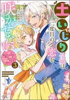 土いじり令嬢は二度目の恋を咲かせたい 〜初恋は実らなかったけれど、熱心に花壇のお手入れをしていたら、本物の恋がやって来ました〜 コミック版 3